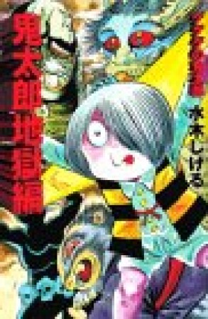 鬼太郎地獄編 ゲゲゲの鬼太郎1巻の表紙