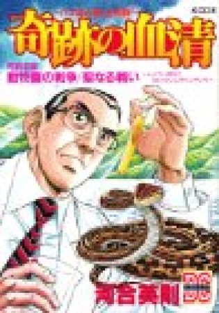 奇跡の血清1巻の表紙