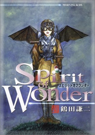 Spirit of Wonder1巻の表紙