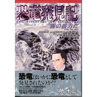 恐竜発見記1巻の表紙