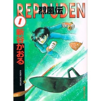 烈風伝1巻の表紙