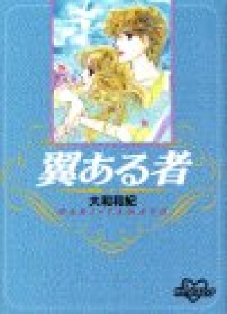 翼ある者1巻の表紙