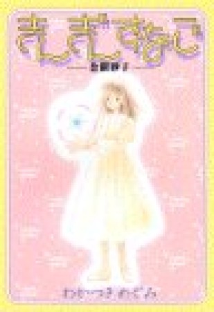 きんぎんすなご1巻の表紙