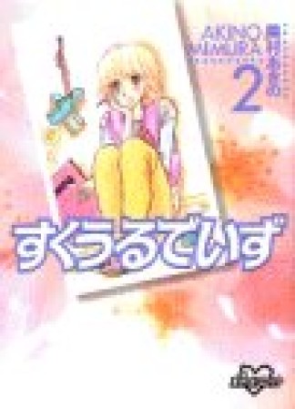 新装版 すくうるでいず2巻の表紙