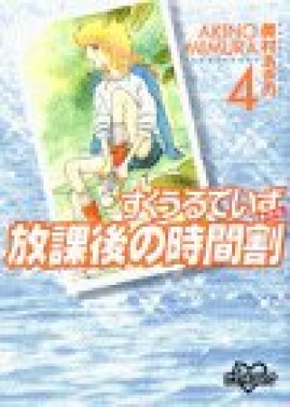 新装版 すくうるでいず4巻の表紙