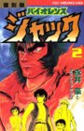 バイオレンスジャック 復刻版2巻の表紙