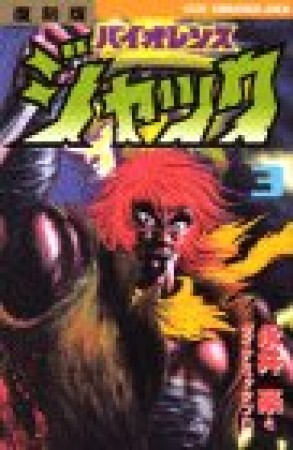 バイオレンスジャック 復刻版3巻の表紙