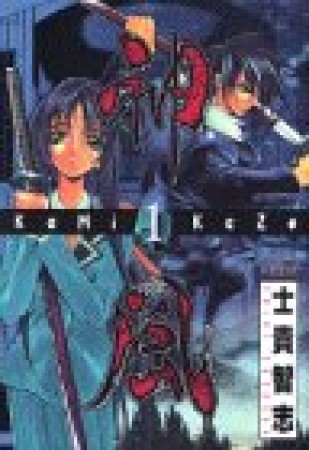 神・風1巻の表紙