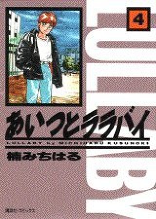 あいつとララバイ4巻の表紙