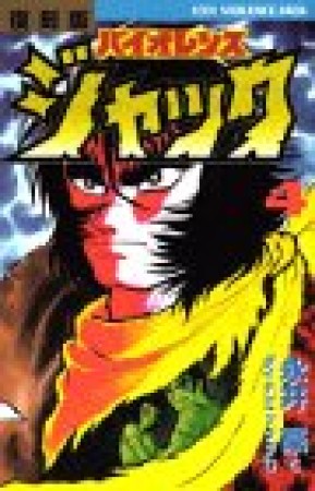 バイオレンスジャック 復刻版4巻の表紙