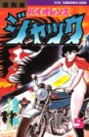 バイオレンスジャック 復刻版5巻の表紙