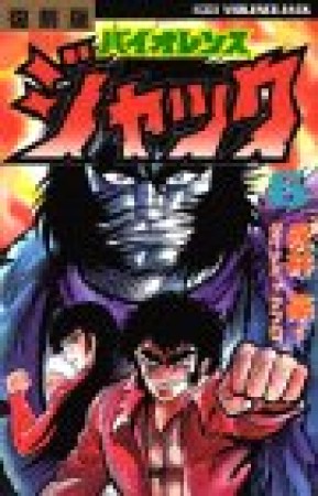 バイオレンスジャック 復刻版6巻の表紙