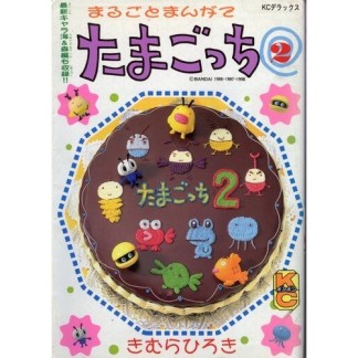 まるごとまんがでたまごっち2巻の表紙