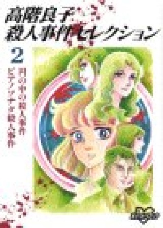 高階良子殺人事件セレクション2巻の表紙