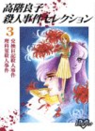 高階良子殺人事件セレクション3巻の表紙