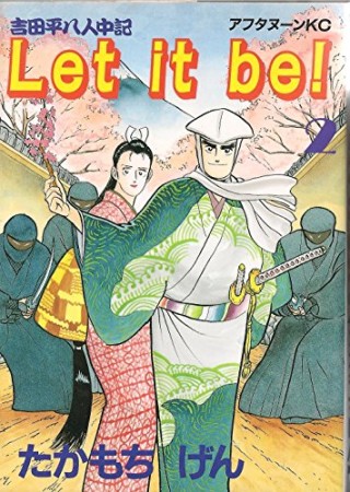 吉田平八人中記 Let it be!2巻の表紙