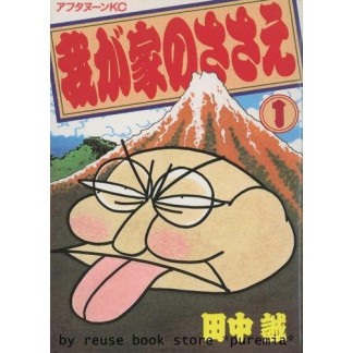 我が家のささえ1巻の表紙