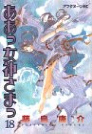 ああっ女神さまっ18巻の表紙