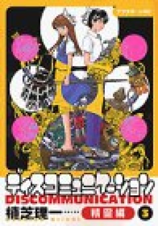 ディスコミュニケーション 精霊編3巻の表紙