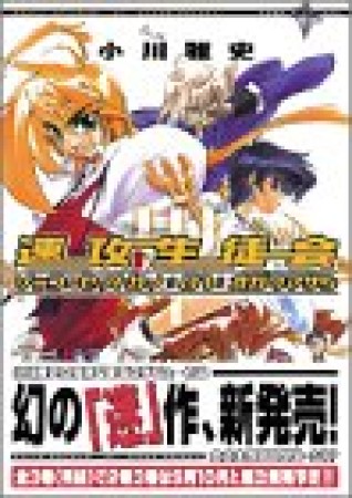 速攻生徒会1巻の表紙
