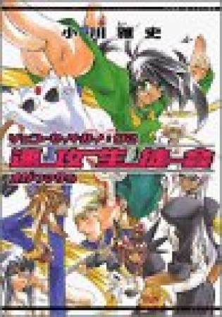 速攻生徒会2巻の表紙