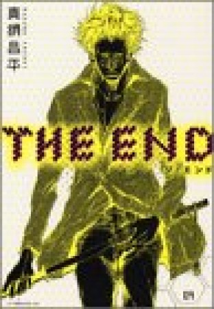 The End 真鍋昌平 のあらすじ 感想 評価 Comicspace コミックスペース