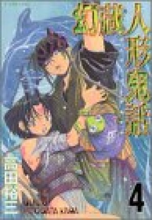 幻蔵人形鬼話4巻の表紙