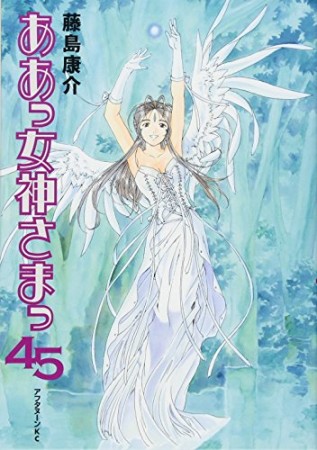 ああっ女神さまっ45巻の表紙