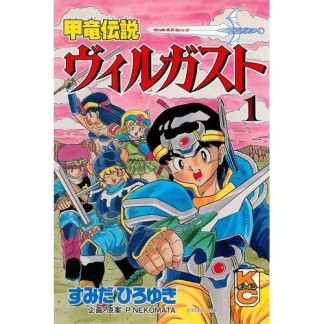 甲竜伝説 ヴィルガスト1巻の表紙