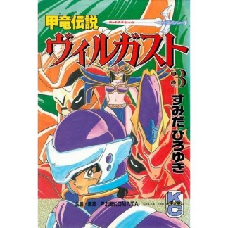 甲竜伝説 ヴィルガスト3巻の表紙