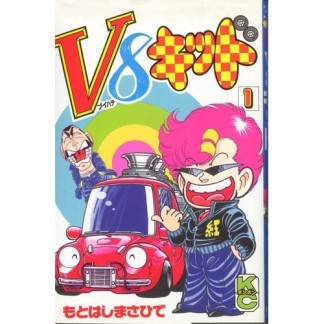 V8キッド1巻の表紙