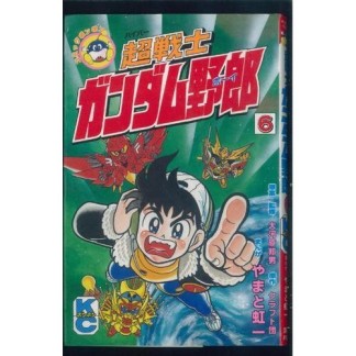 超戦士ガンダム野郎6巻の表紙