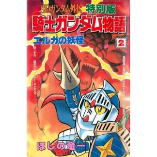 特別版 騎士ガンダム物語2巻の表紙