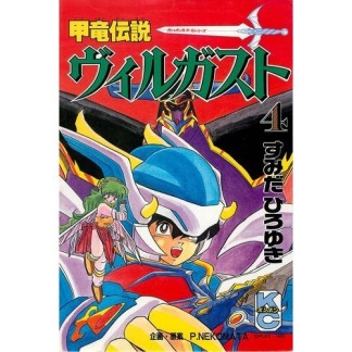 甲竜伝説 ヴィルガスト4巻の表紙