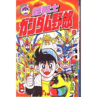 超戦士ガンダム野郎8巻の表紙