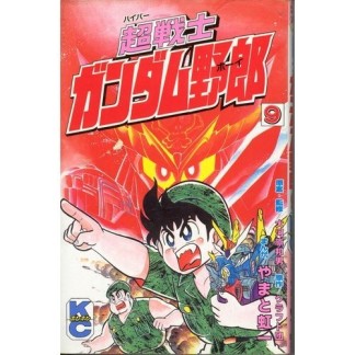 超戦士ガンダム野郎9巻の表紙