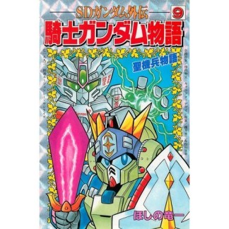 SDガンダム外伝 騎士ガンダム物語9巻の表紙