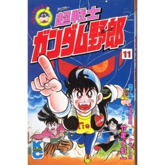 超戦士ガンダム野郎11巻の表紙