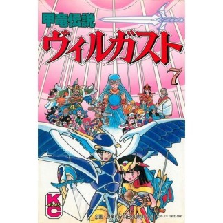 甲竜伝説 ヴィルガスト7巻の表紙