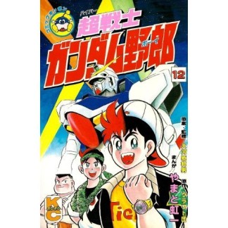 超戦士ガンダム野郎12巻の表紙