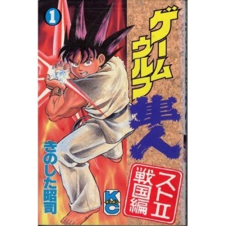 ゲームウルフ隼人1巻の表紙