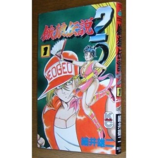 餓狼伝説21巻の表紙