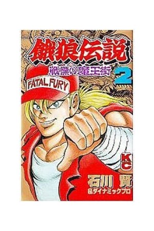 餓狼伝説2巻の表紙