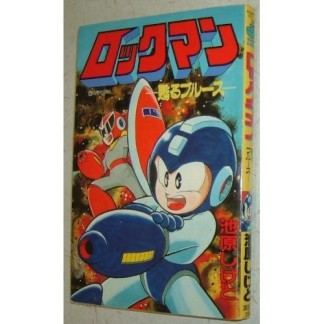 ロックマン 甦えるブルース1巻の表紙