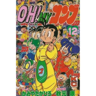 OH!MYコンブ12巻の表紙