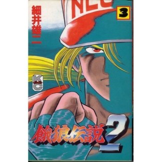 餓狼伝説23巻の表紙