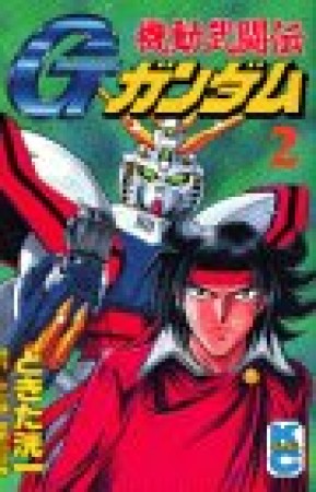 機動武闘伝Gガンダム2巻の表紙