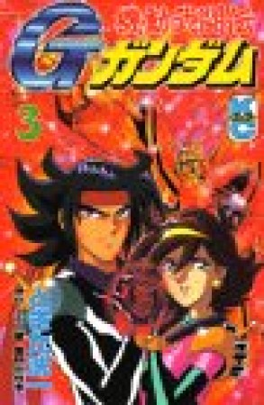 機動武闘伝Gガンダム3巻の表紙