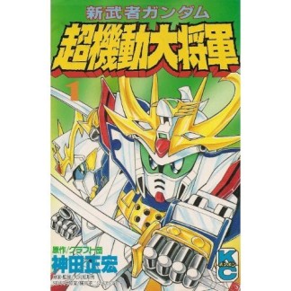 新武者ガンダム超機動大将軍1巻の表紙