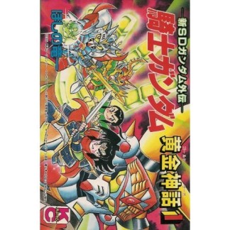 騎士ガンダム黄金神話1巻の表紙